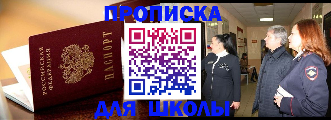 прописка для школы в Дубне